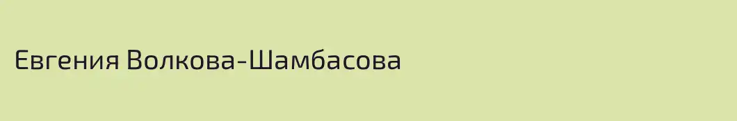 Евгения Волкова-Шамбасова